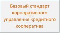 Корпоративное управление в КПК Стандарт корпоративного управления КПК