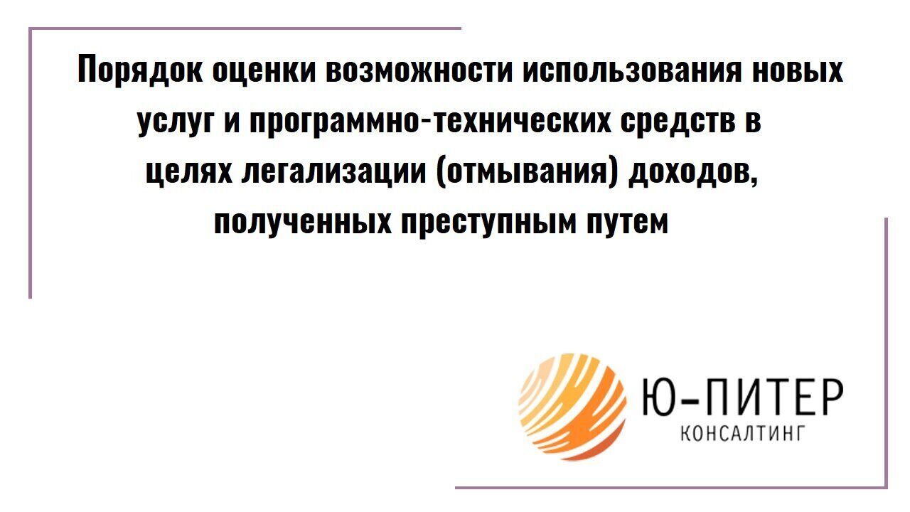 Риски использования новых услуг и (или) программно-технических средств